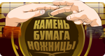Играть в Камень Ножницы Бумага бесплатно